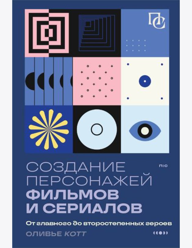 Создание персонажей фильмов и сериалов. От главного до второстепенных героев
