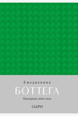 Ежедневник Боттега. Подчеркни свой стиль (зеленый, недатированный)