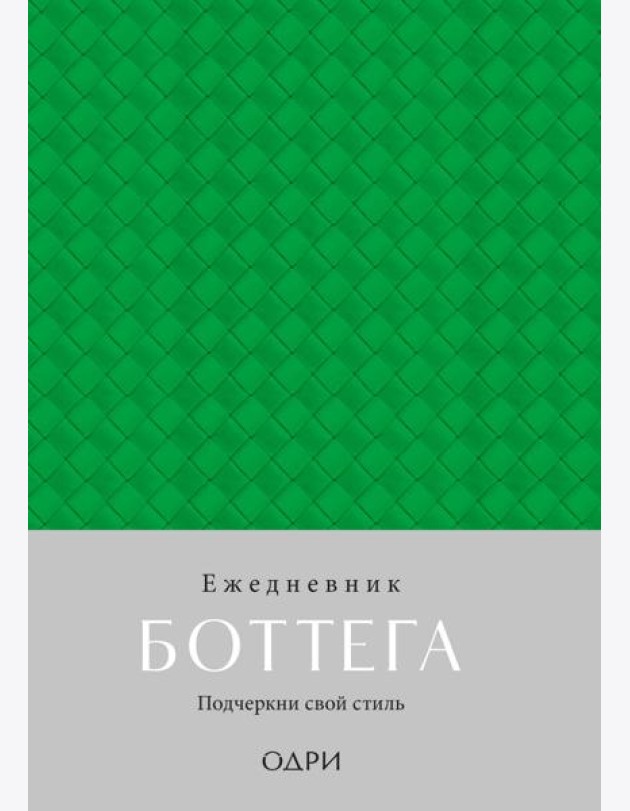 Ежедневник Боттега. Подчеркни свой стиль (зеленый, недатированный)