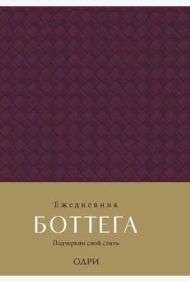 Ежедневник Боттега. Подчеркни свой стиль (пурпурный, недатированный)