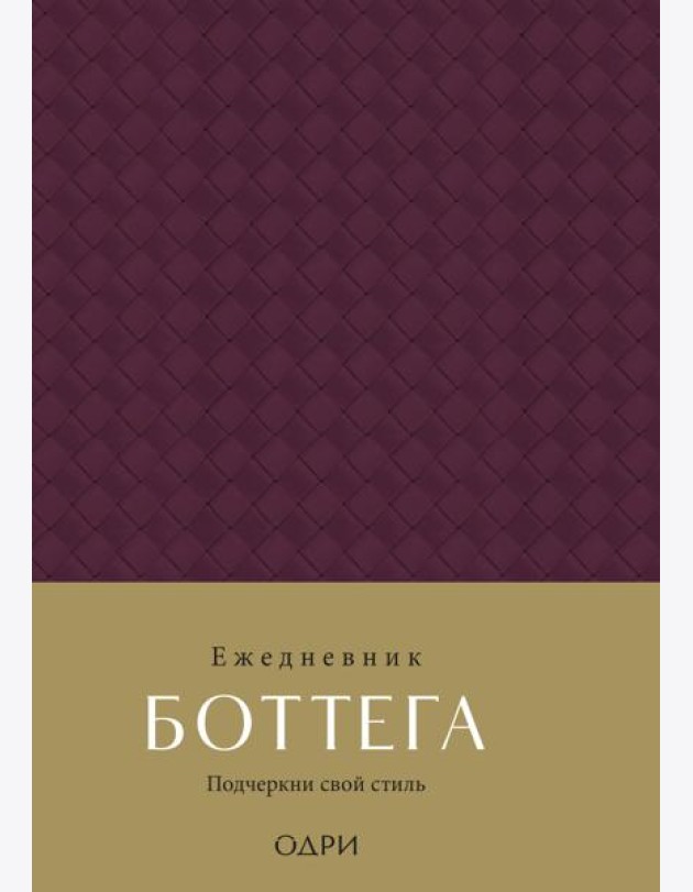 Ежедневник Боттега. Подчеркни свой стиль (пурпурный, недатированный)