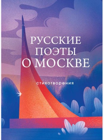 Русские поэты о Москве. Стихотворения