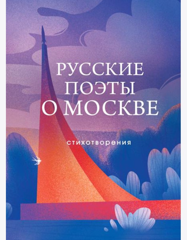 Русские поэты о Москве. Стихотворения