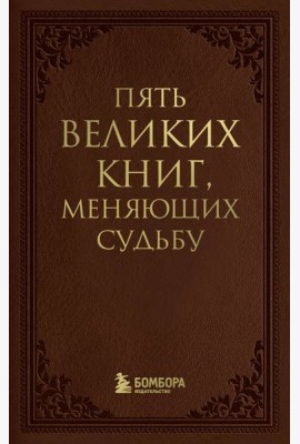 Пять великих книг, меняющих судьбу