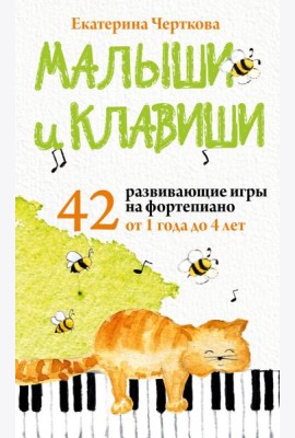 Малыши и клавиши. 42 развивающие игры на фортепиано. От 1 года до 4 лет