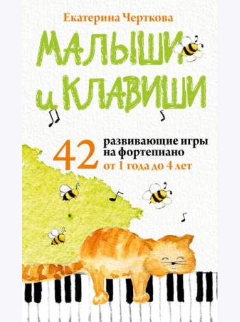 Малыши и клавиши. 42 развивающие игры на фортепиано. От 1 года до 4 лет