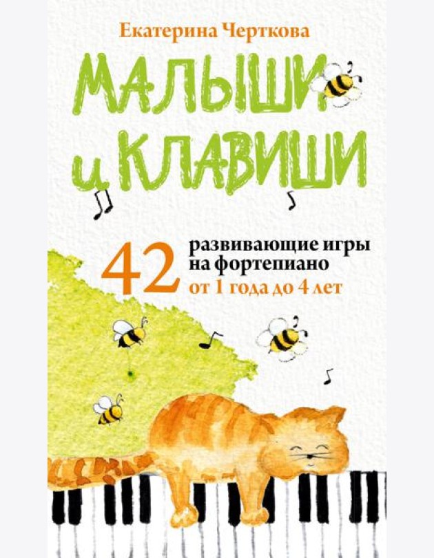 Малыши и клавиши. 42 развивающие игры на фортепиано. От 1 года до 4 лет