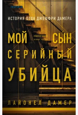 Мой сын - серийный убийца. История отца Джеффри Дамера