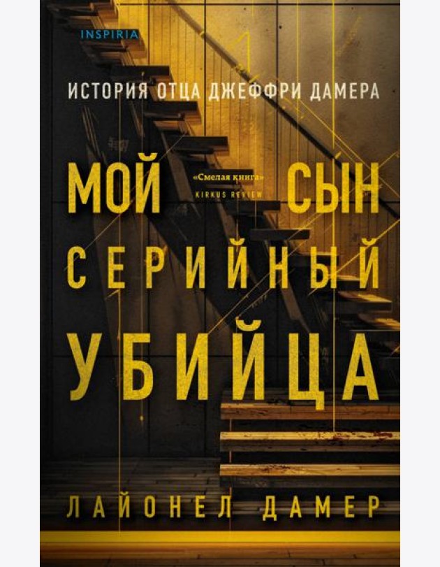 Мой сын - серийный убийца. История отца Джеффри Дамера