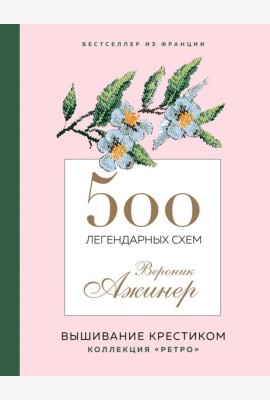 500 легендарных схем Вероник Ажинер: вышивание крестиком