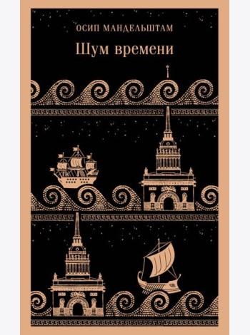 Шум времени