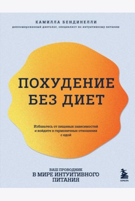 Похудение без диет. Избавьтесь от пищевых зависимостей и войдите в гармоничные отношения с едой