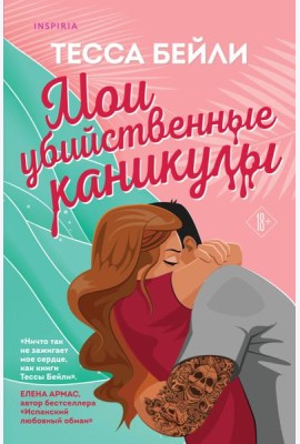 Мои убийственные каникулы