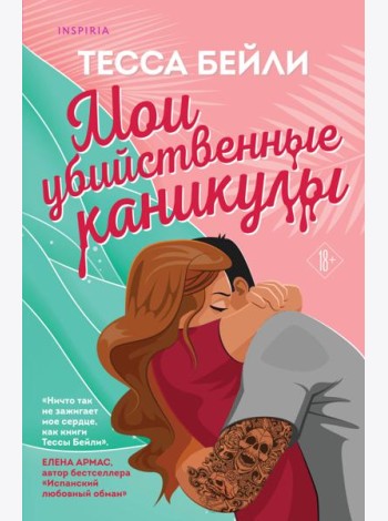Мои убийственные каникулы