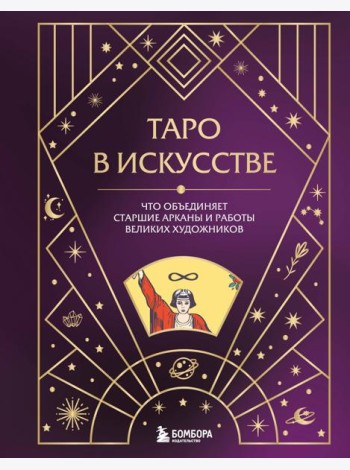 Таро в искусстве. Что объединяет старшие арканы и работы великих художников?