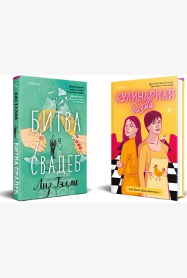 Комплект из 2-x книг (Битва свадеб + Кулинарная битва)