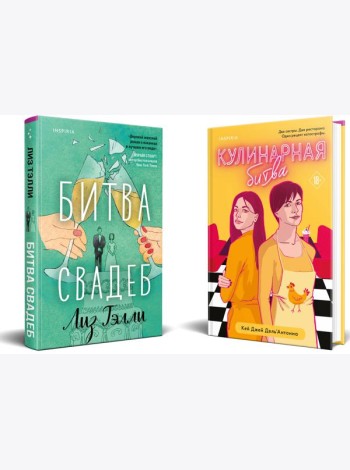 Комплект из 2-x книг (Битва свадеб + Кулинарная битва)