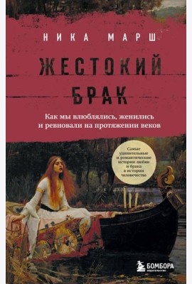 Жестокий брак. Как мы влюблялись, женились и ревновали на протяжении веков