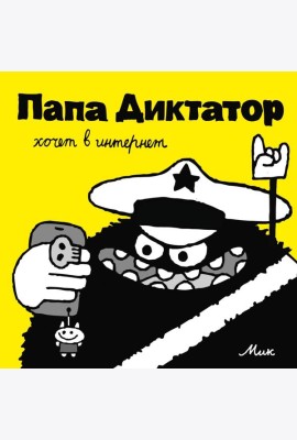 Папа Диктатор хочет в интернет. Кн. 4