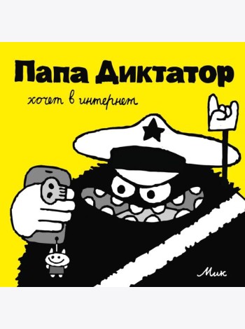Папа Диктатор хочет в интернет. Кн. 4
