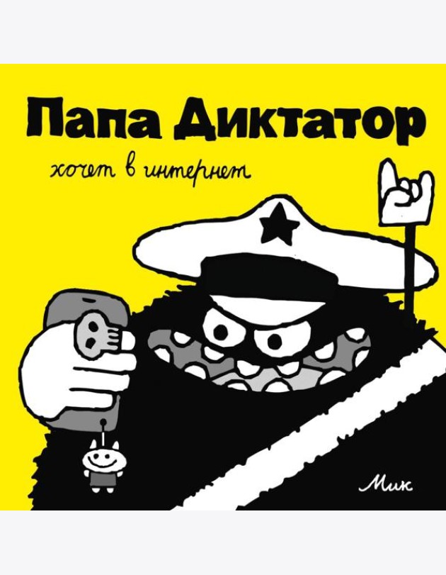 Папа Диктатор хочет в интернет. Кн. 4