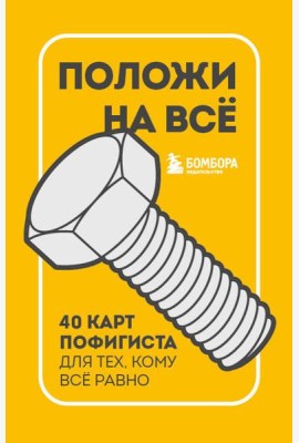 Положи на все. 40 карт пофигиста для тех, кому все равно