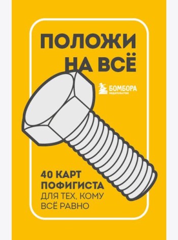 Положи на все. 40 карт пофигиста для тех, кому все равно