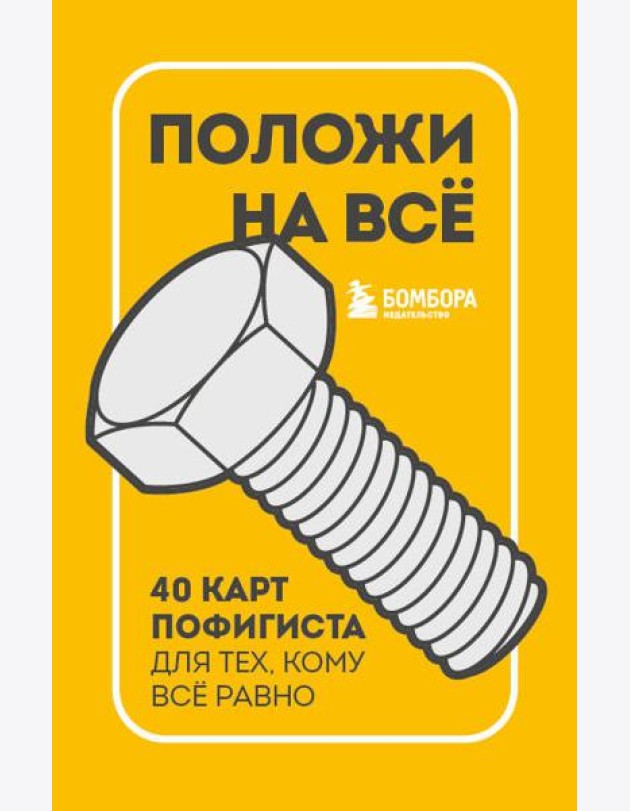 Положи на все. 40 карт пофигиста для тех, кому все равно