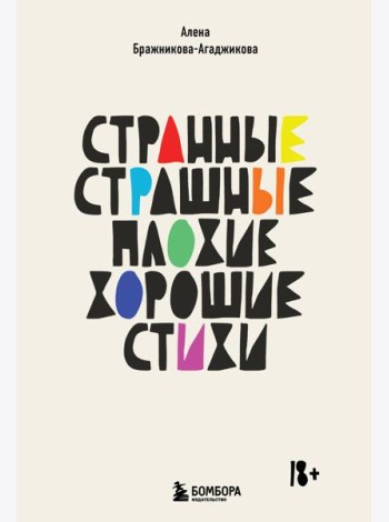 Странные, страшные, плохие, хорошие. Стихи
