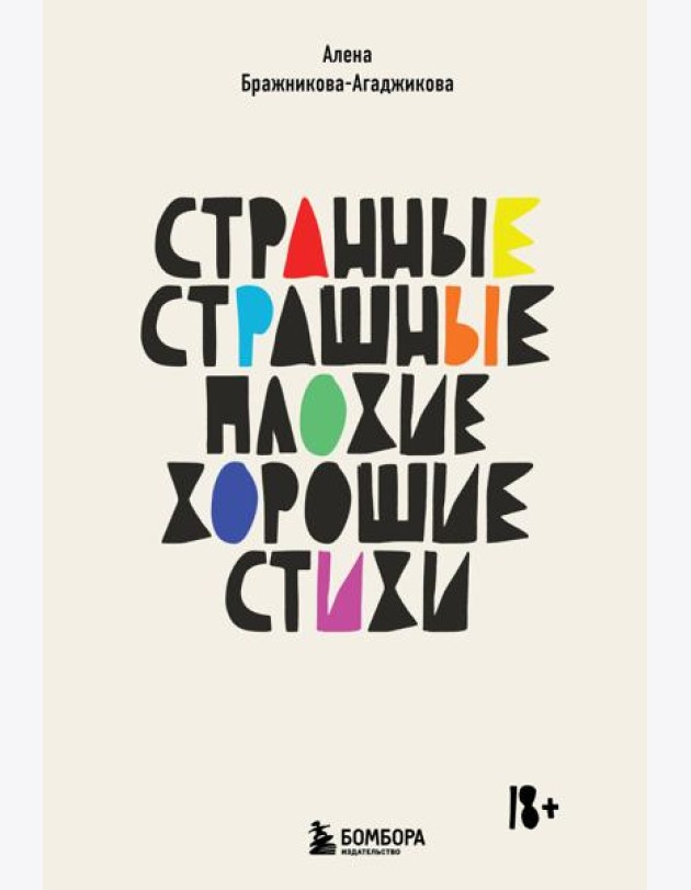 Странные, страшные, плохие, хорошие. Стихи