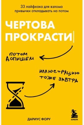 Чертова прокрастинация. 33 лайфхака для взлома привычки откладывать на потом