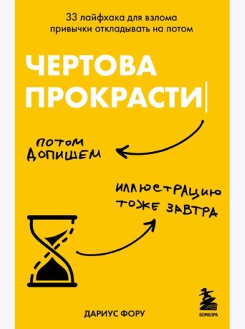Чертова прокрастинация. 33 лайфхака для взлома привычки откладывать на потом