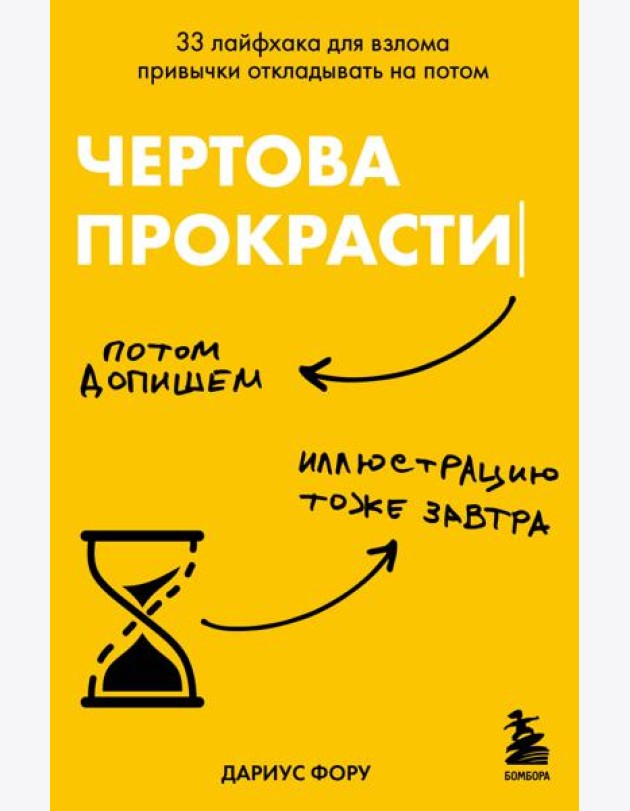 Чертова прокрастинация. 33 лайфхака для взлома привычки откладывать на потом