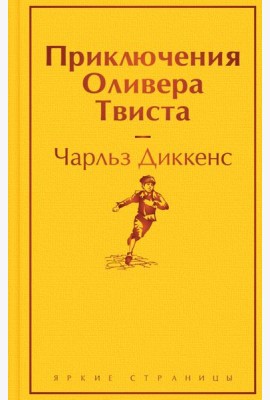 Приключения Оливера Твиста