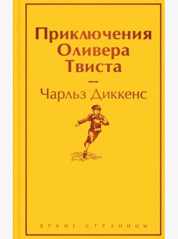 Приключения Оливера Твиста