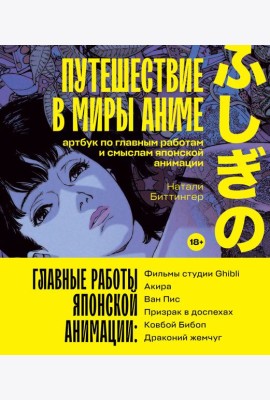 Путешествие в миры аниме. Артбук по главным работам и смыслам японской анимации