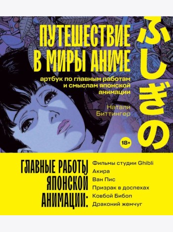 Путешествие в миры аниме. Артбук по главным работам и смыслам японской анимации