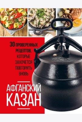 Афганский казан. 30 проверенных рецептов, которые захочется повторить вновь