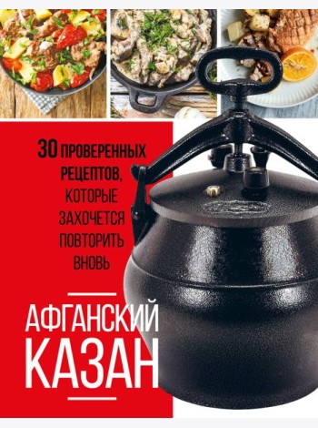 Афганский казан. 30 проверенных рецептов, которые захочется повторить вновь