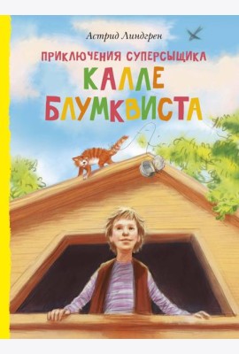 Приключения суперсыщика Калле Блумквиста (перевод Брауде)