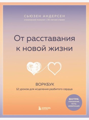 От расставания к новой жизни: воркбук, который исцелит разбитое сердце