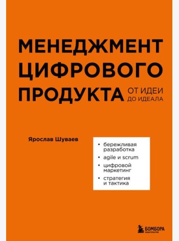 Менеджмент цифрового продукта. От идеи до идеала