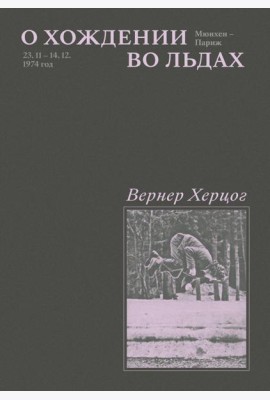 О хождении во льдах