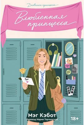 Дневники принцессы. Книга 3. Влюбленная принцесса