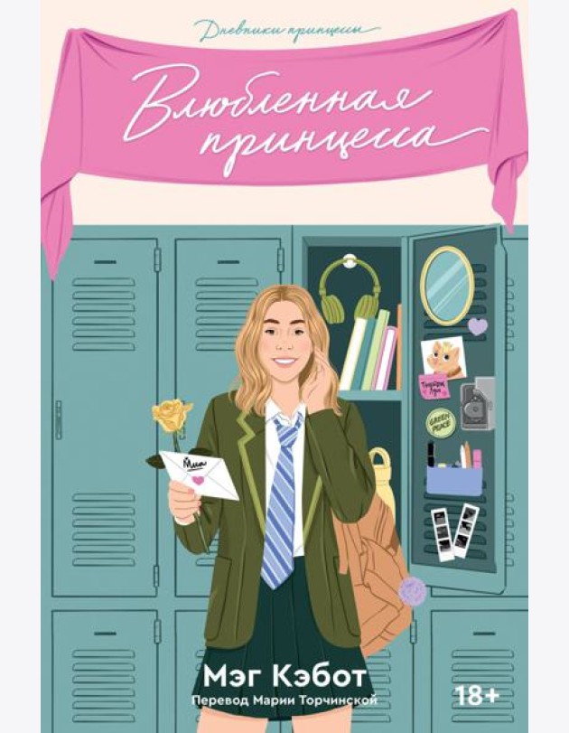 Дневники принцессы. Книга 3. Влюбленная принцесса