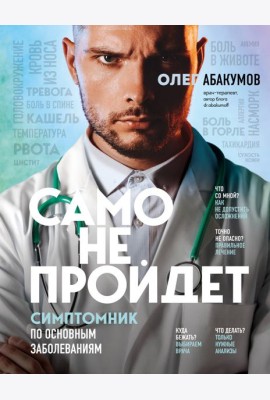 Само не пройдет. Симптомник по основным заболеваниям