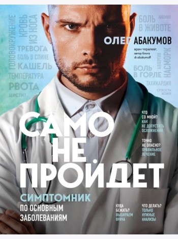 Само не пройдет. Симптомник по основным заболеваниям