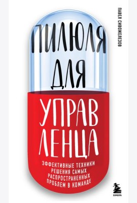 Пилюля для управленца