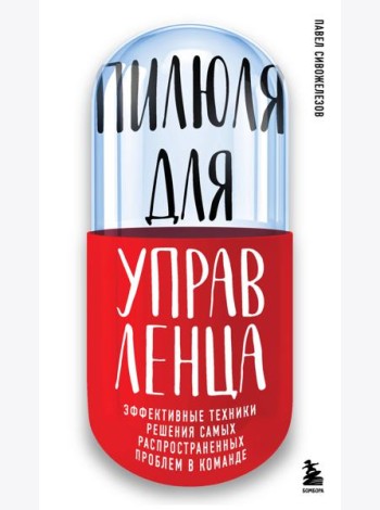 Пилюля для управленца