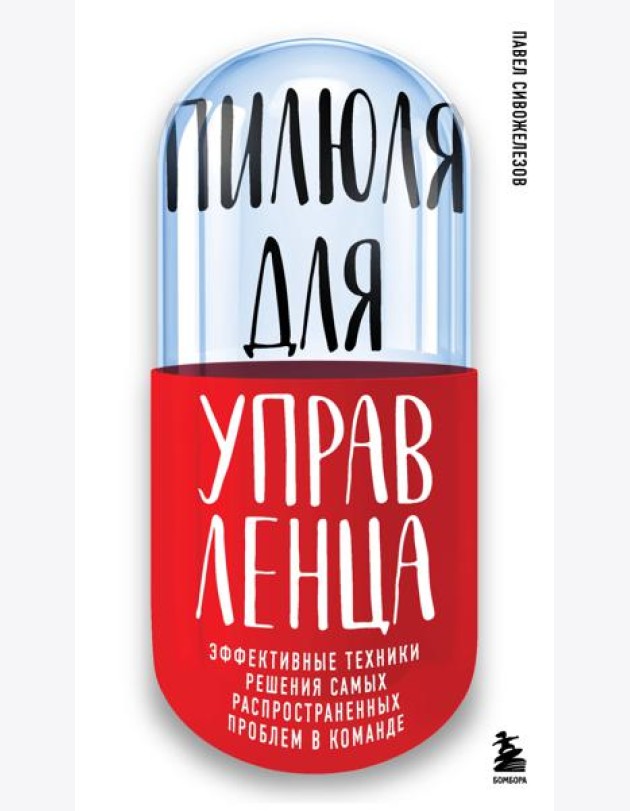 Пилюля для управленца